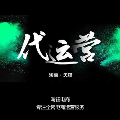 淘鈺電商：天貓代運營