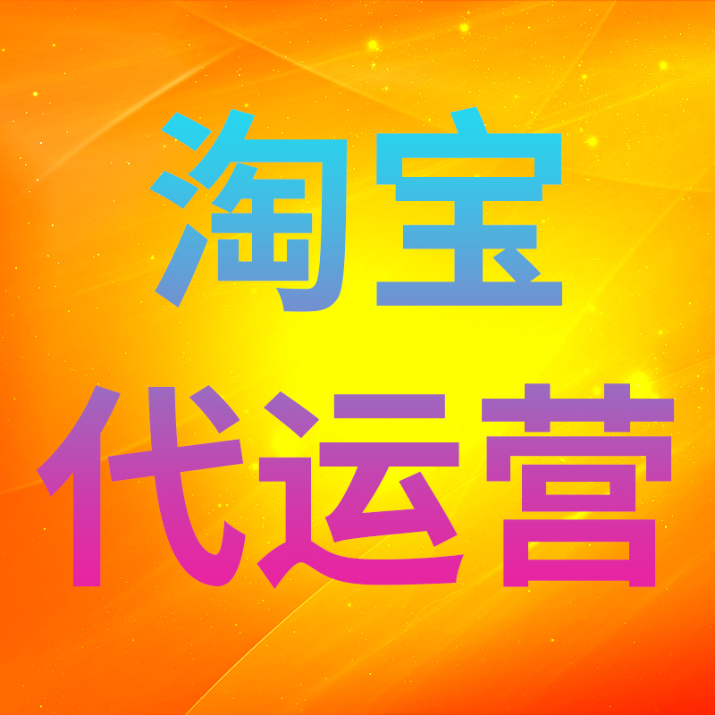 為什么選擇代運營公司