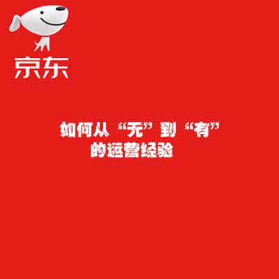 如何從“無”到“有”的運營經驗