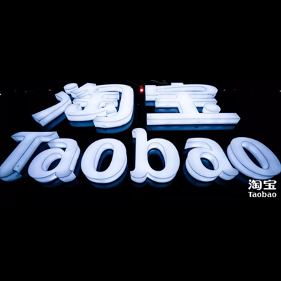 淘寶代運(yùn)營(yíng)有用嗎？