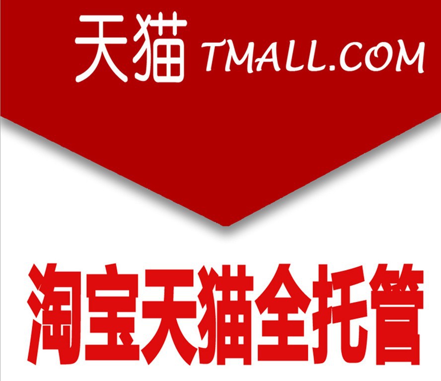 天貓代運營，入駐天貓商城的流程