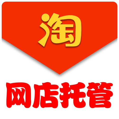杭州都有哪些好的網店代運營公司？靠不靠譜？