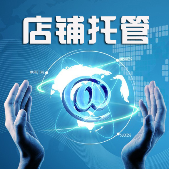 為什么要選擇網店托管？