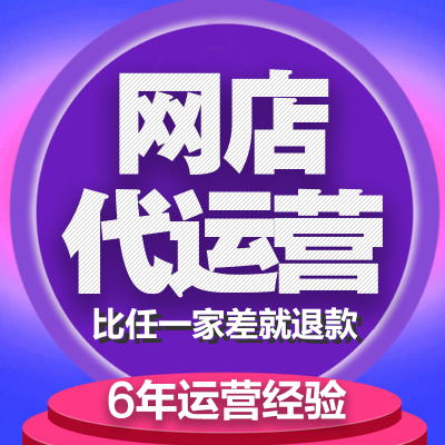 網店托管怎么收費？