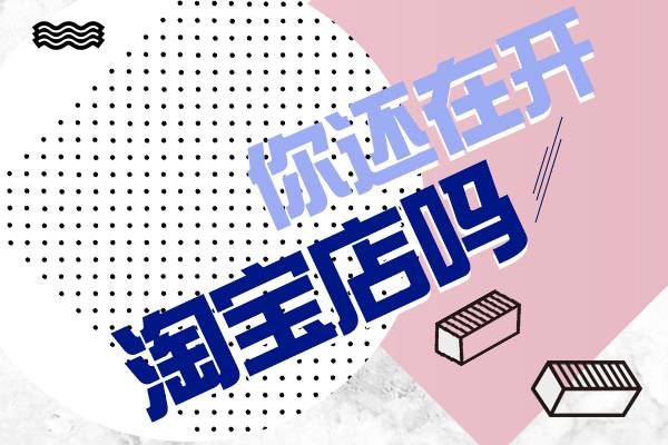 淘寶代運營：淘寶店鋪運營流程有哪些？