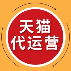 天貓代運營：天貓代運營怎么收費？靠不靠譜 ？