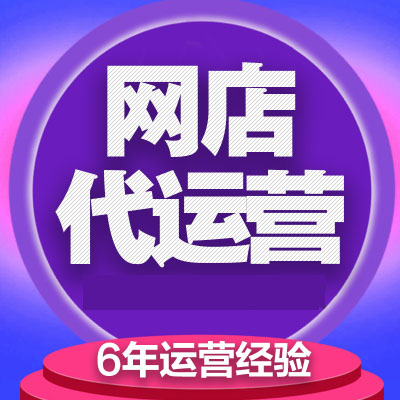 網店代運營：淘鈺電商能為你的網店做什么？