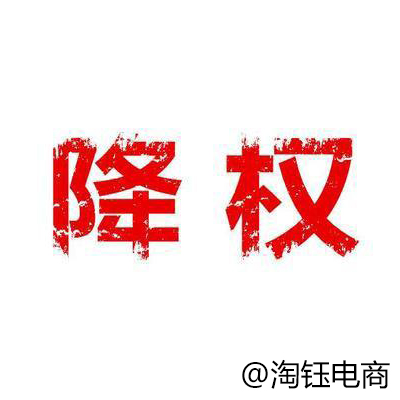 運營干貨：店鋪被違規降權了？一定是胡亂優化了！