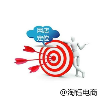 網店代運營：教你幾招搞定網店定位