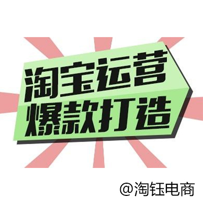 淘寶代運(yùn)營：淘鈺電商教你如何打造爆款。