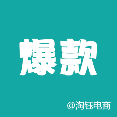 淘寶代運(yùn)營：淘寶店鋪是不是只能有一個(gè)品類爆款？