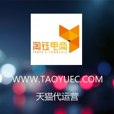 天貓代運營：天貓代運營公司怎么收費？有哪些服務項目？