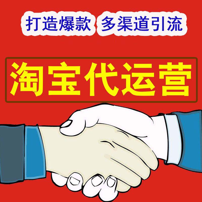 淘寶代運營：淘寶產品定位有哪些需要注意的細節？
