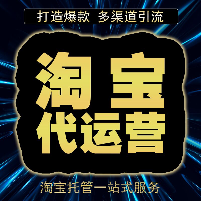 怎么辨別市場上靠譜的淘寶代運營公司？快來看看吧 !