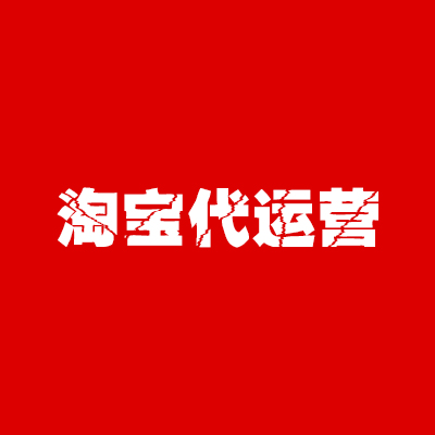 選擇靠譜淘寶代運營公司的七點建議
