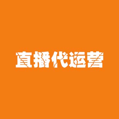 網店代運營：直播代運營分幾種？干貨看這里！