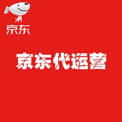 京東代運營：如何從“無”到“有”的運營經驗