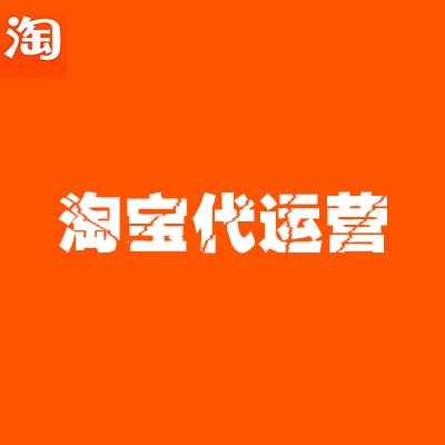 淘寶代運營：淘寶搜索排名的規則玩不轉，哪來的高流量呢？