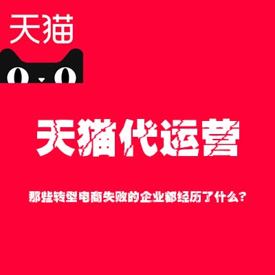 天貓代運營：那些轉(zhuǎn)型電商失敗的企業(yè)都經(jīng)歷了什么？