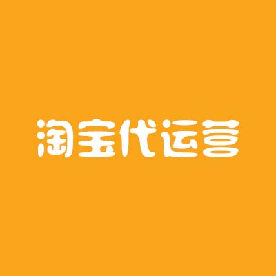 淘寶代運營公司對于商家而言有哪些優勢？