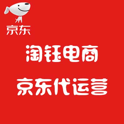 京東代運營：京東推廣引流必須要懂的5種技巧！