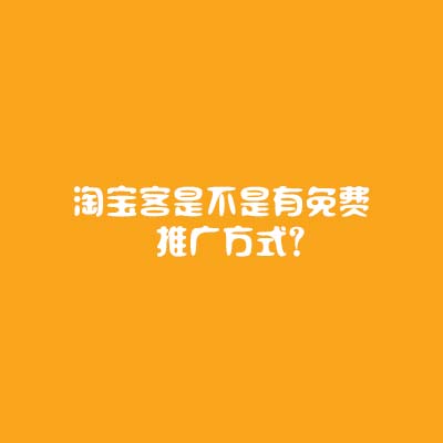 淘寶網(wǎng)店托管：淘寶客是不是有免費推廣方式？