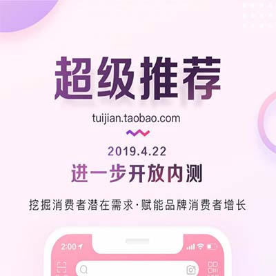 淘寶代運營：“超級推薦”C位出道，信息流營銷產(chǎn)品內(nèi)測。
