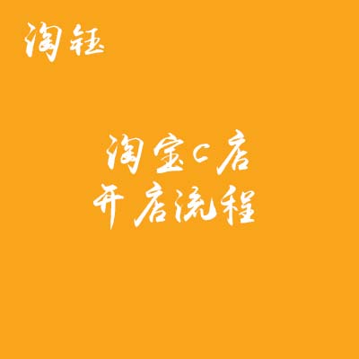 淘寶代運(yùn)營：淘寶c店怎么開 開店流程是什么