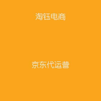 京東代運營：京東入駐費用是多少錢 入駐標準及條件是什么