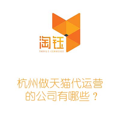 杭州做天貓代運營的公司有哪些？